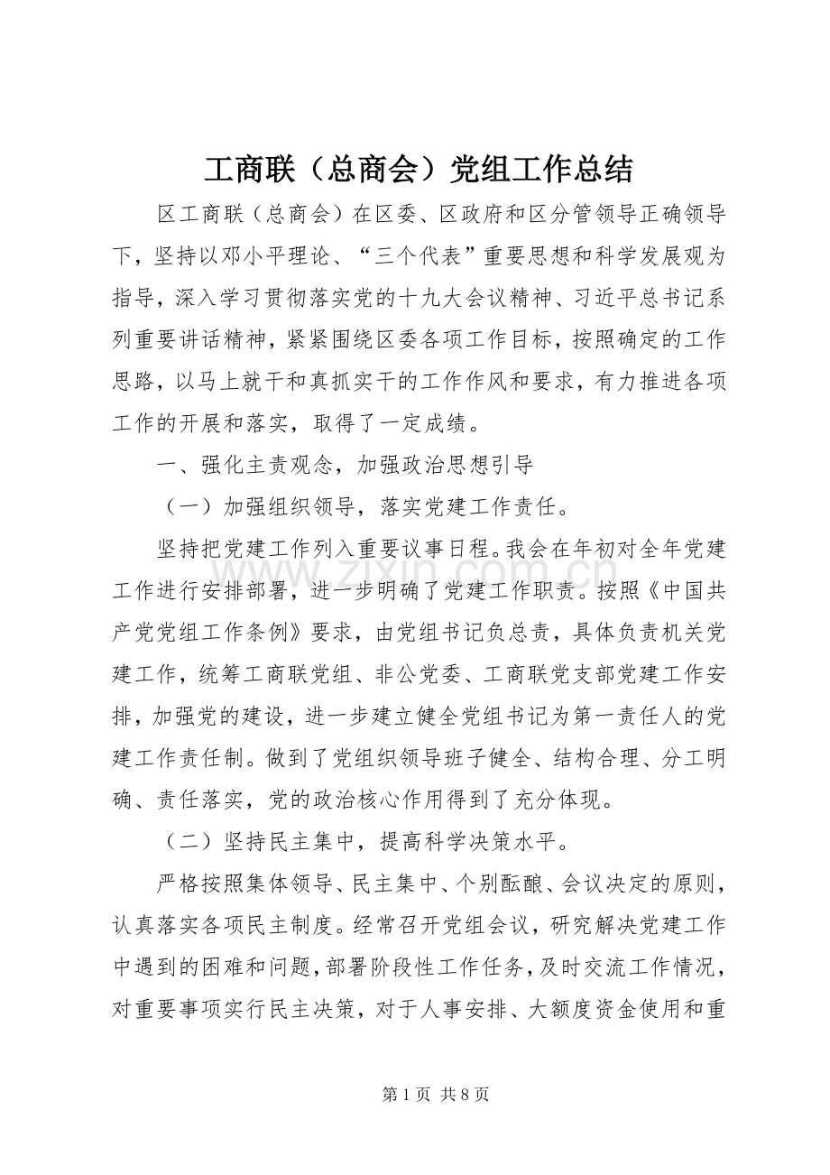 工商联（总商会）党组工作总结 .docx_第1页