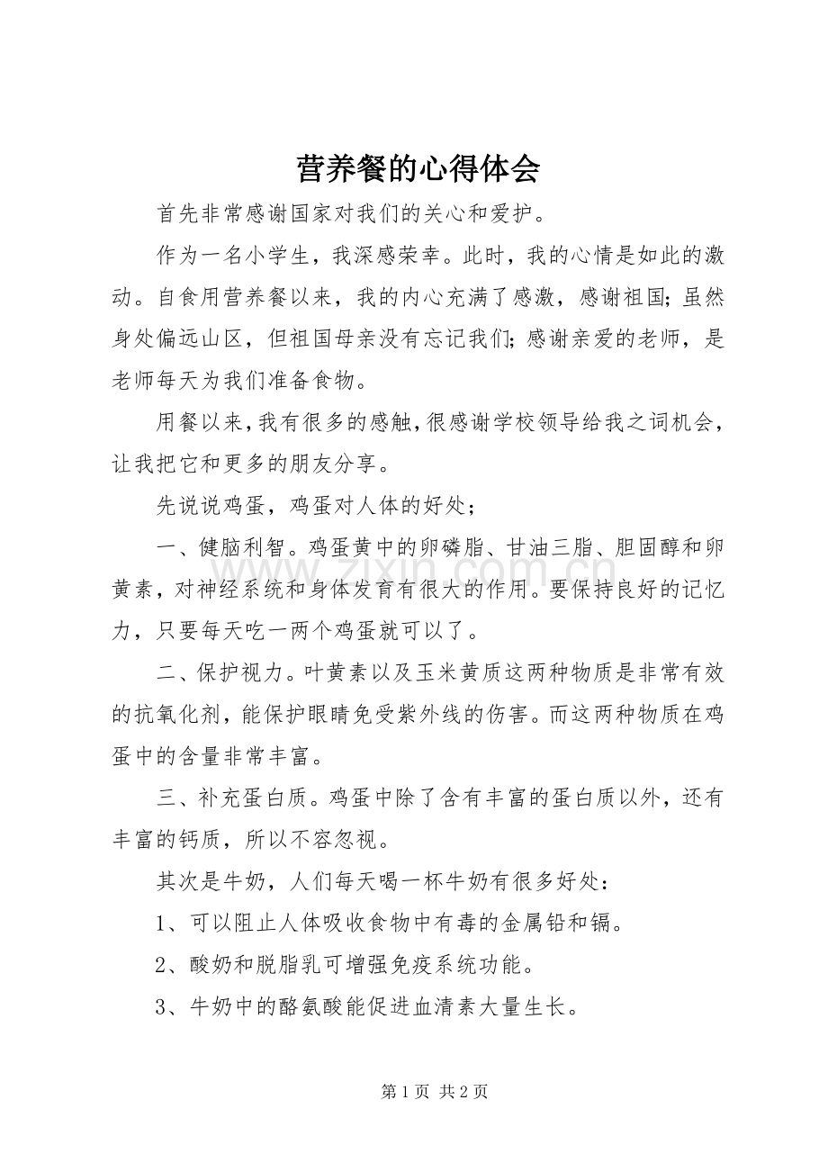 营养餐的体会心得.docx_第1页