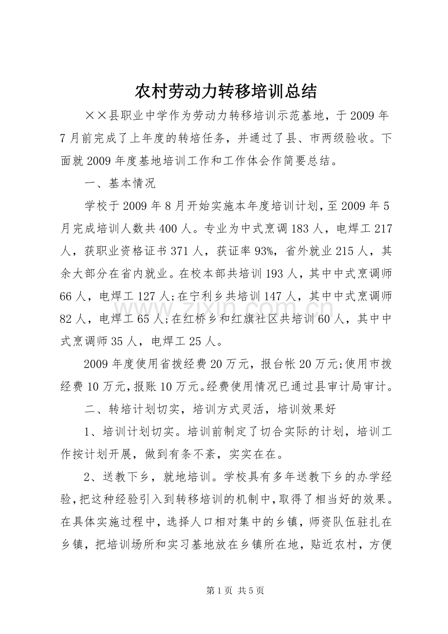 农村劳动力转移培训总结 .docx_第1页