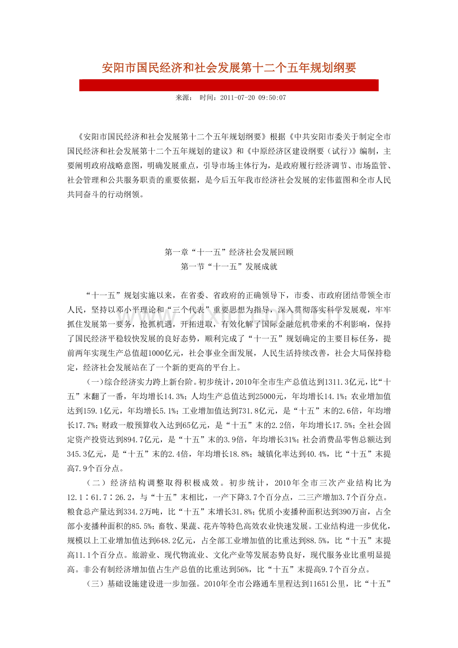 安阳市国民经济和社会发展第十二个五年规划纲要.docx_第1页