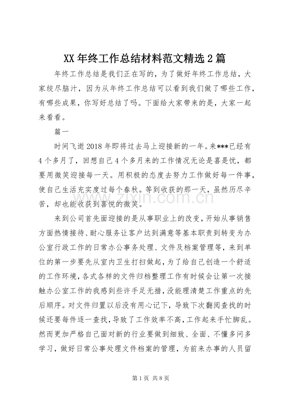 XX年终工作总结材料范文2篇.docx_第1页
