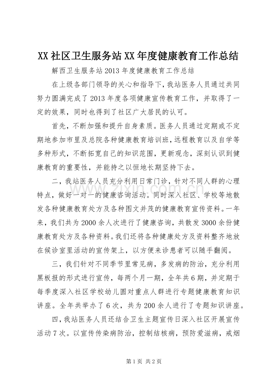 XX社区卫生服务站XX年度健康教育工作总结 .docx_第1页