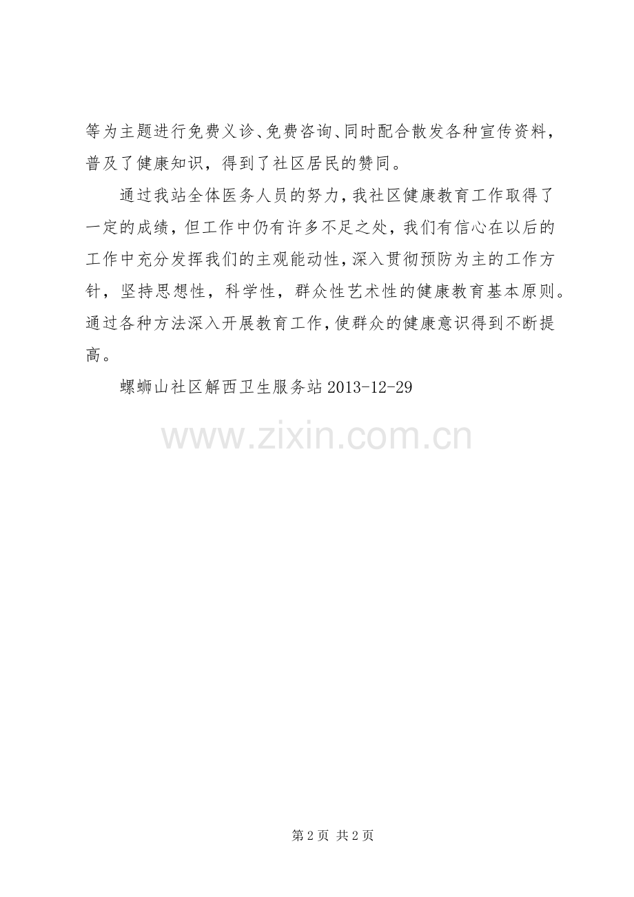 XX社区卫生服务站XX年度健康教育工作总结 .docx_第2页