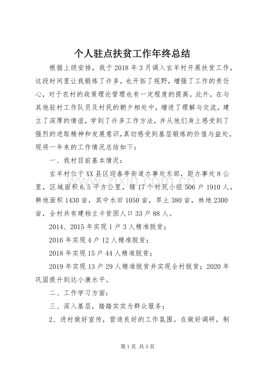 个人驻点扶贫工作年终总结 .docx_第1页