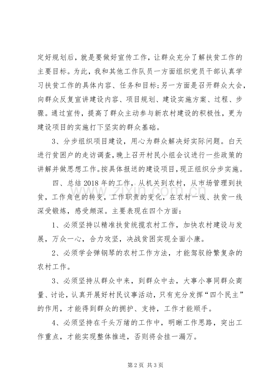 个人驻点扶贫工作年终总结 .docx_第2页