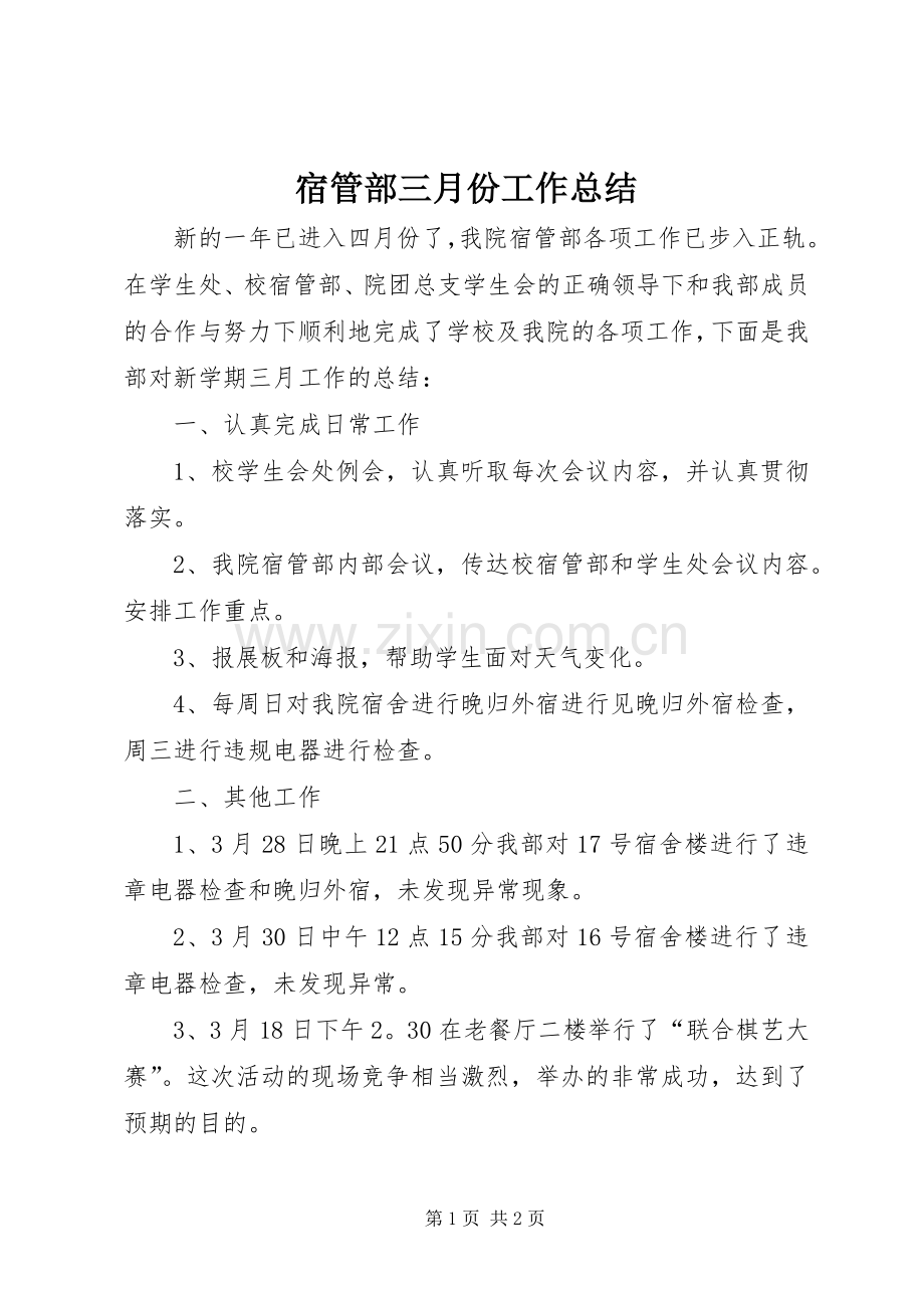 宿管部三月份工作总结 .docx_第1页
