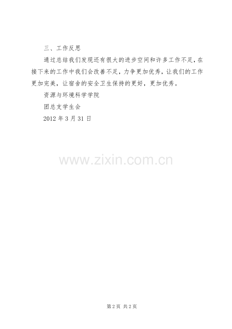 宿管部三月份工作总结 .docx_第2页