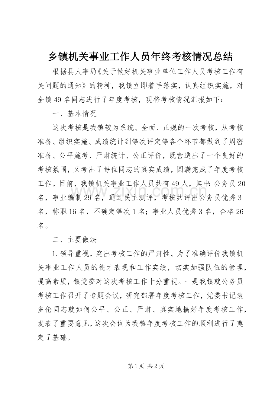 乡镇机关事业工作人员年终考核情况总结 .docx_第1页
