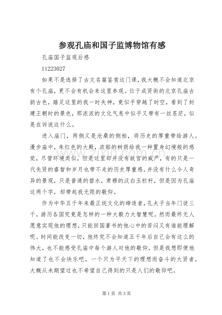 参观孔庙和国子监博物馆有感.docx_第1页