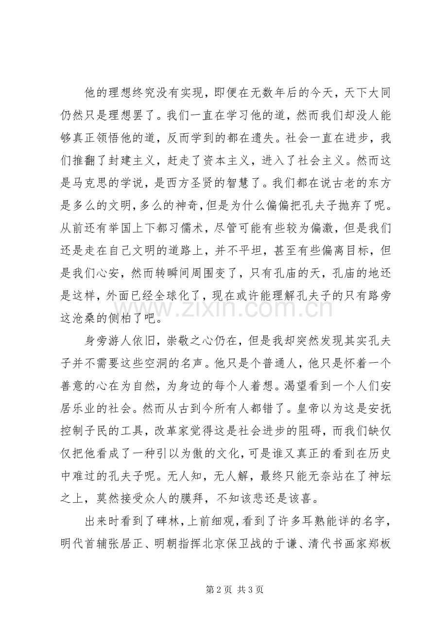 参观孔庙和国子监博物馆有感.docx_第2页