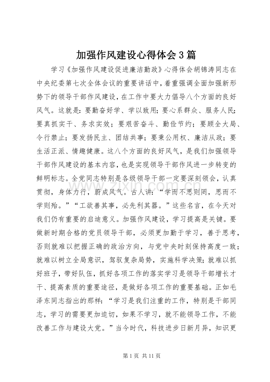 加强作风建设体会心得3篇.docx_第1页