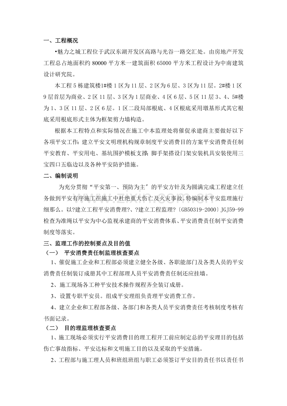 某建筑安全监理细则.doc_第1页