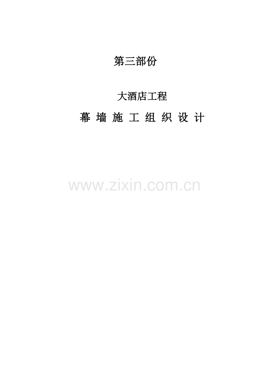 大酒店工程幕墙施工组织设计(70页).docx_第1页