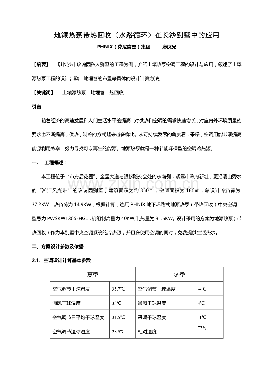 廖汉光 地源热泵(带热回收)中央空调在长沙别墅中的应用(5月份中国制冷.docx_第1页