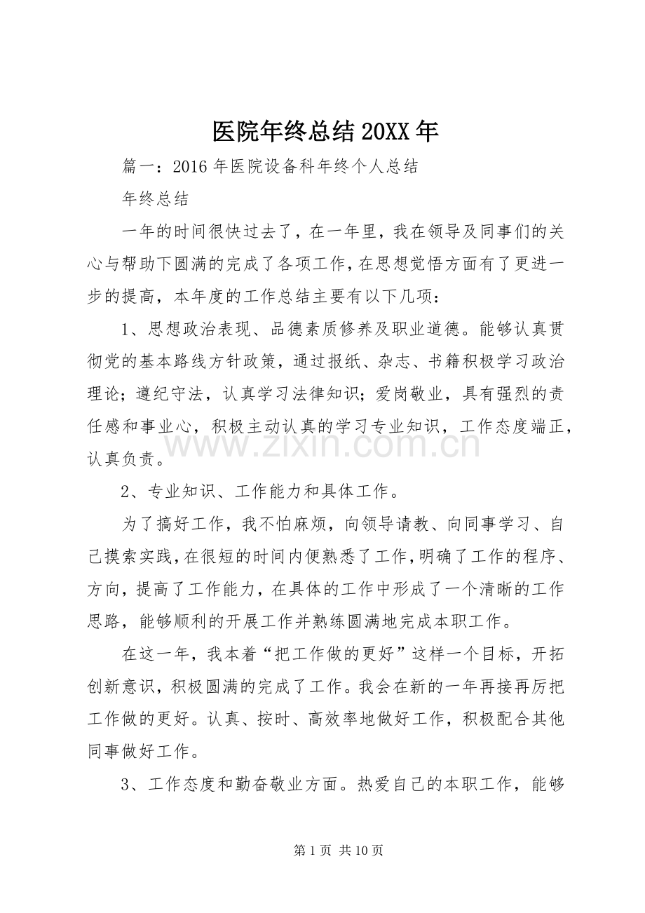 医院年终总结20XX年.docx_第1页