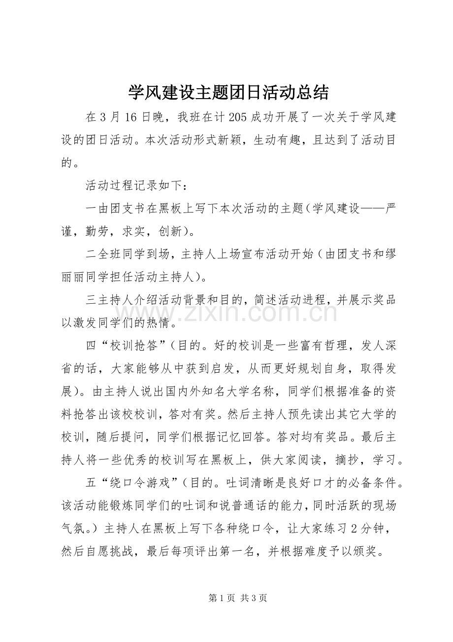 学风建设主题团日活动总结 .docx_第1页