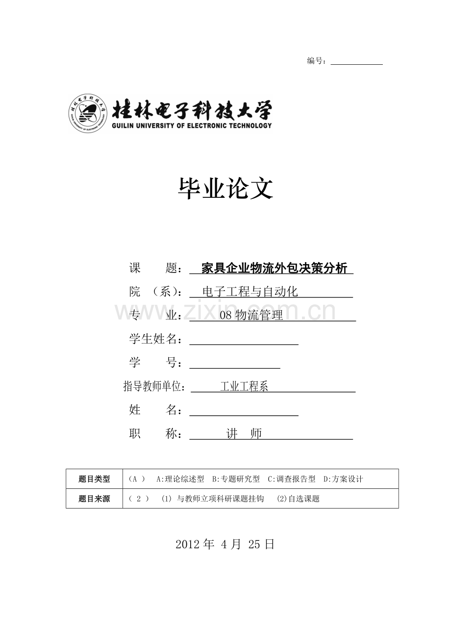 家具企业物流外包的决策分析.docx_第1页