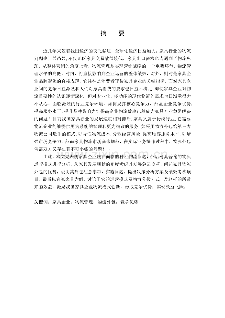 家具企业物流外包的决策分析.docx_第2页