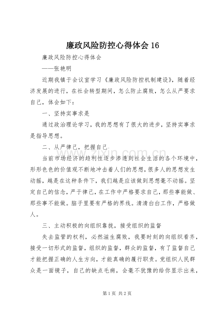 廉政风险防控体会心得6.docx_第1页