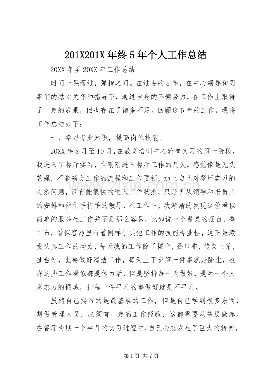 202X202X年终5年个人工作总结.docx_第1页