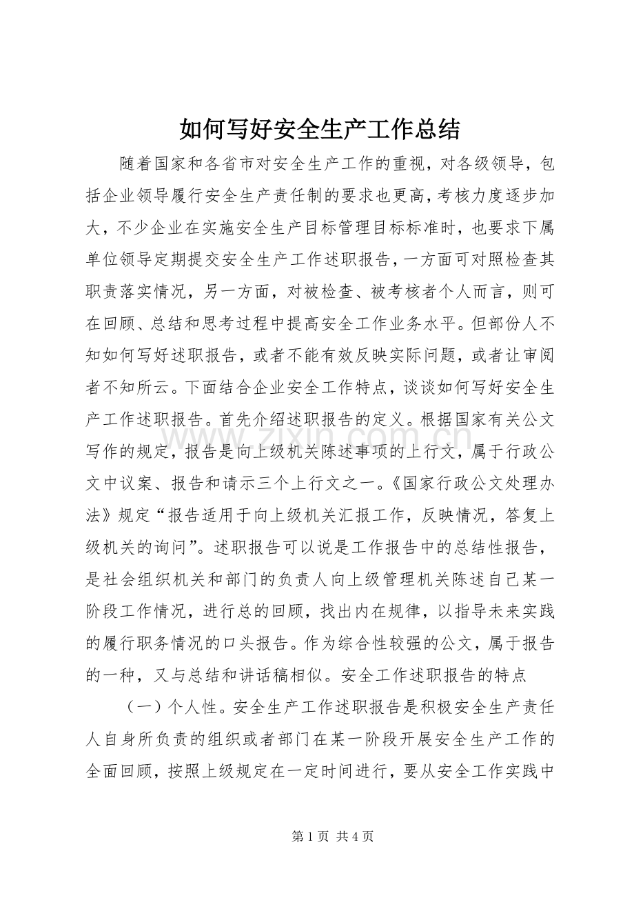如何写好安全生产工作总结 .docx_第1页