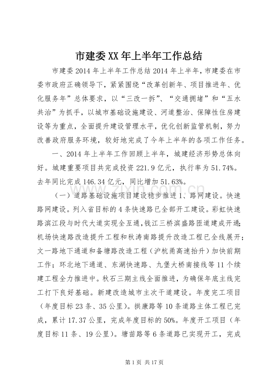 市建委XX年上半年工作总结 .docx_第1页