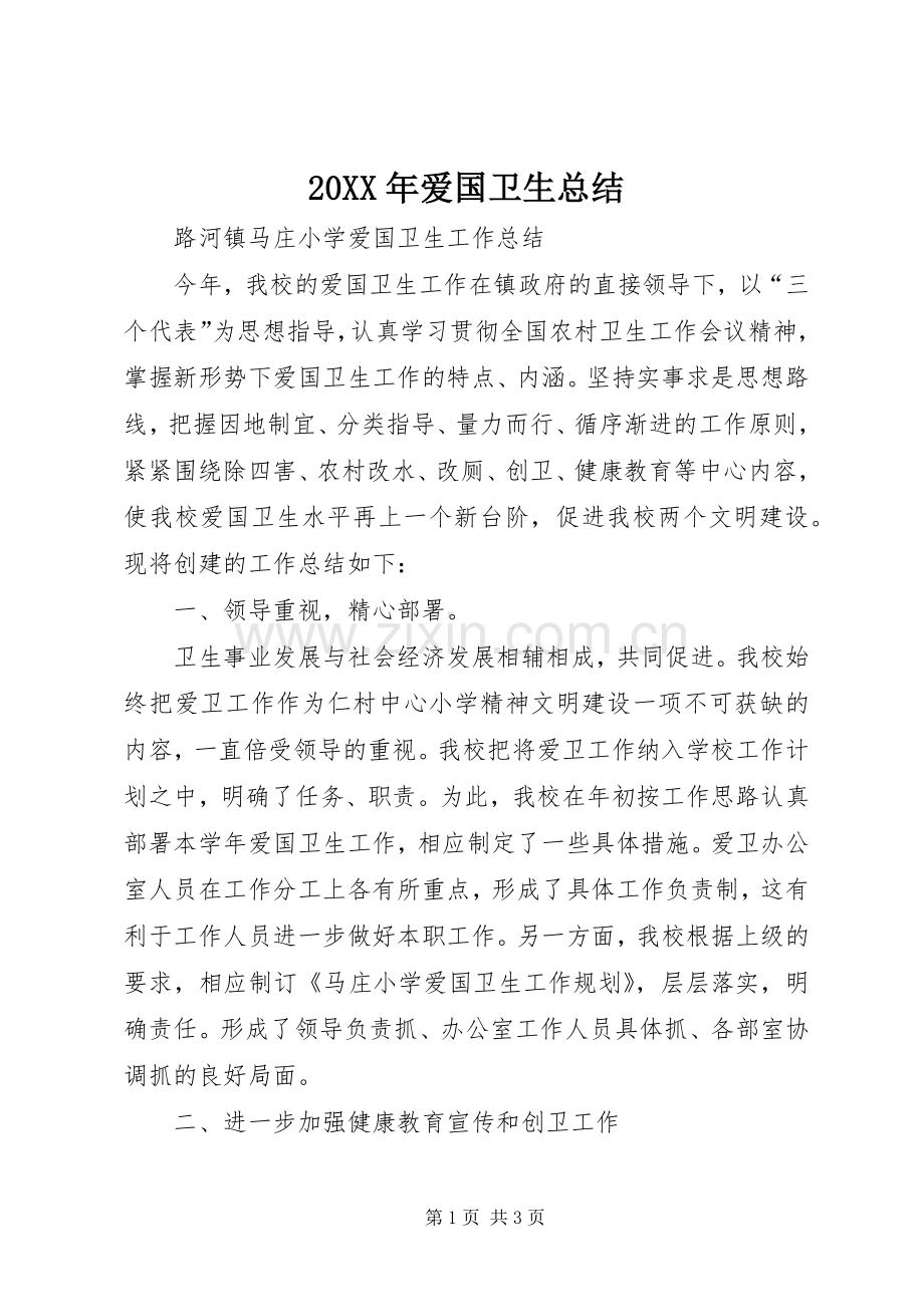 20XX年爱国卫生总结.docx_第1页