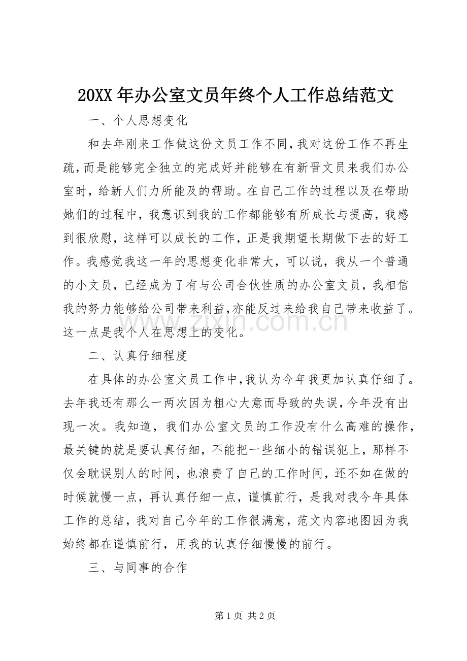 20XX年办公室文员年终个人工作总结范文.docx_第1页