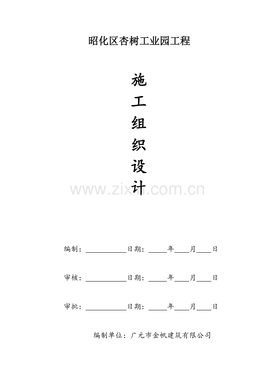 工业园工程施工组织设计.docx_第1页