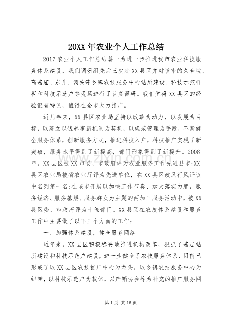 20XX年农业个人工作总结.docx_第1页