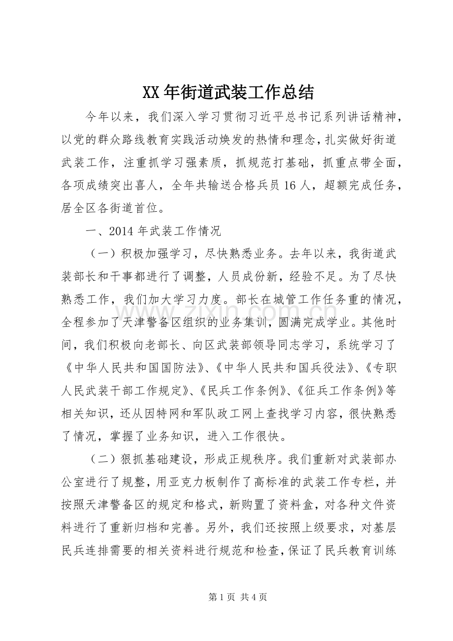 XX年街道武装工作总结 .docx_第1页