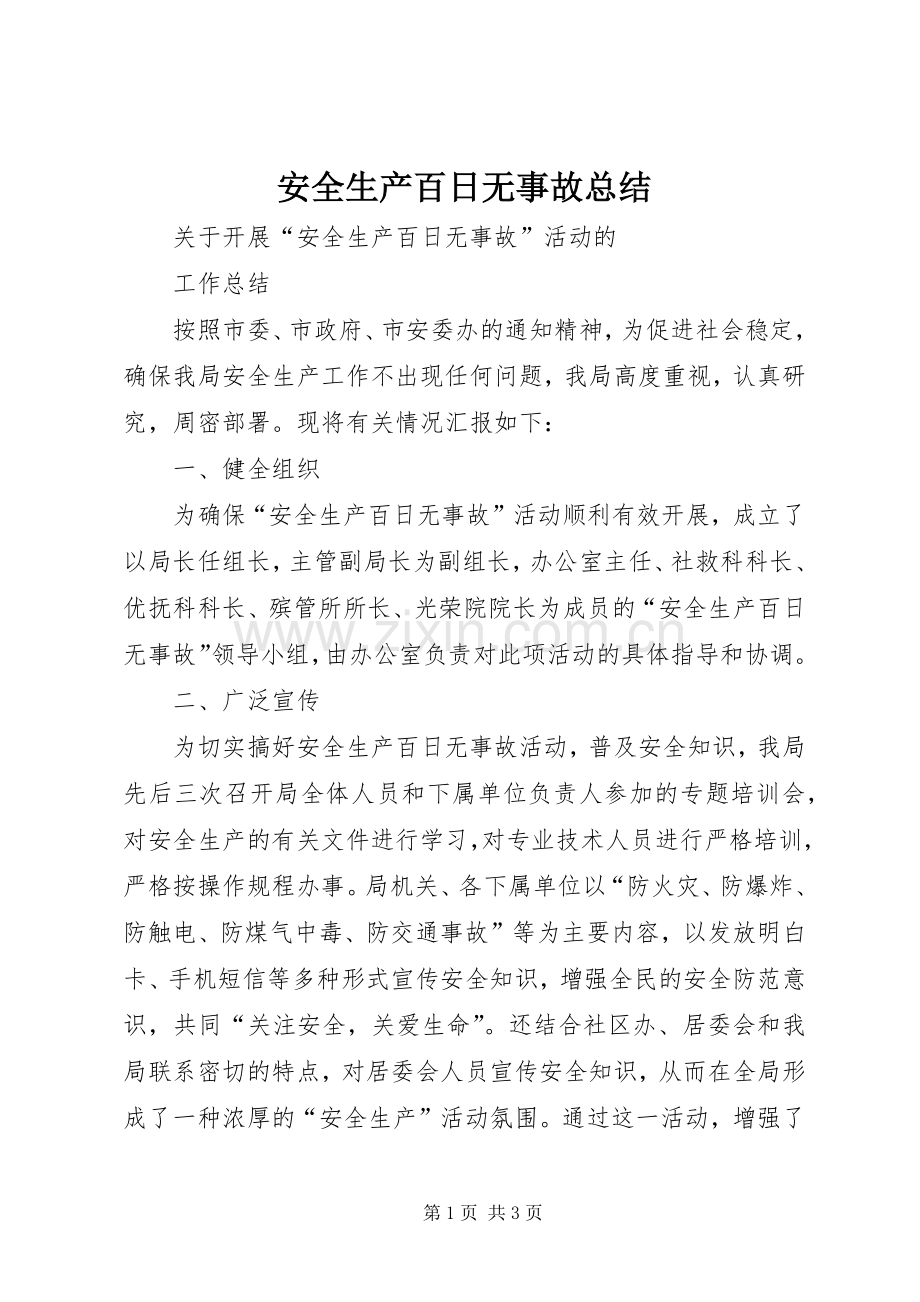 安全生产百日无事故总结 .docx_第1页