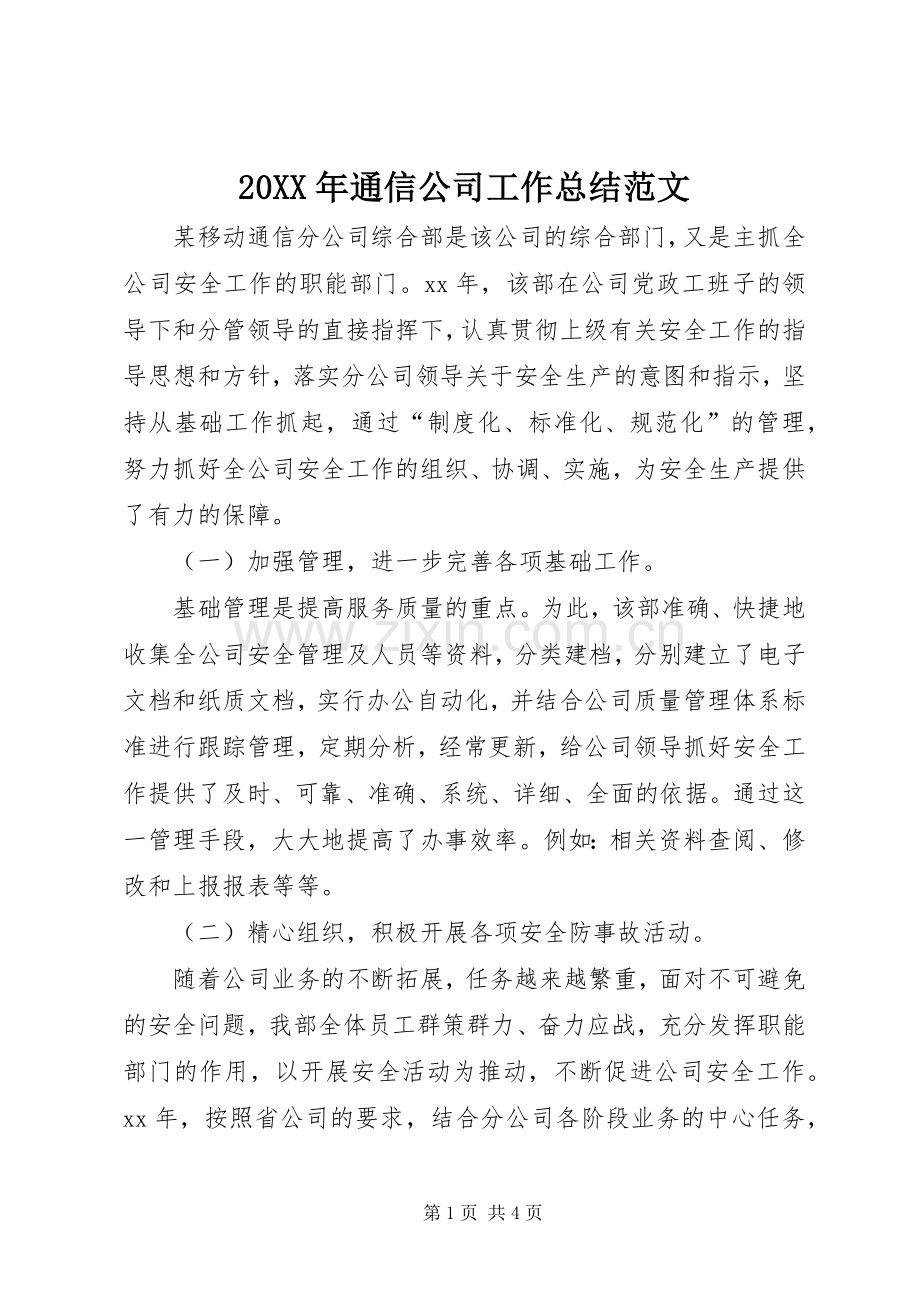 20XX年通信公司工作总结范文.docx_第1页