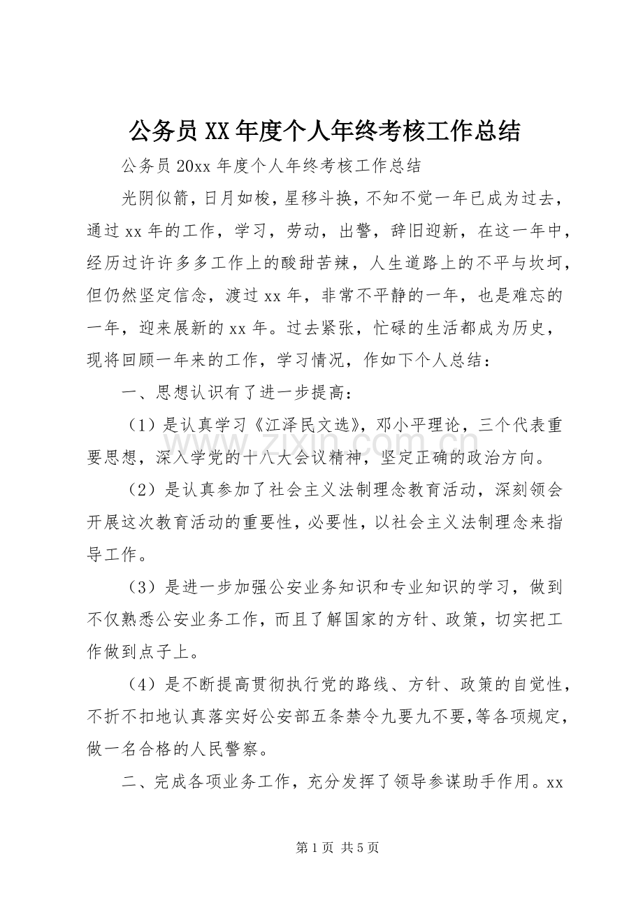 公务员XX年度个人年终考核工作总结 .docx_第1页