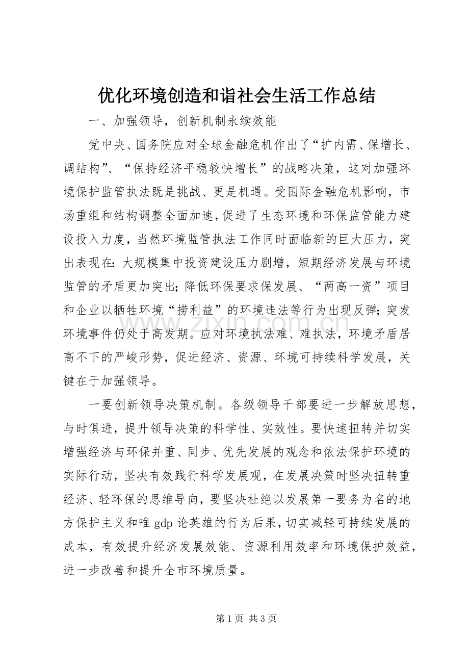 优化环境创造和诣社会生活工作总结 .docx_第1页