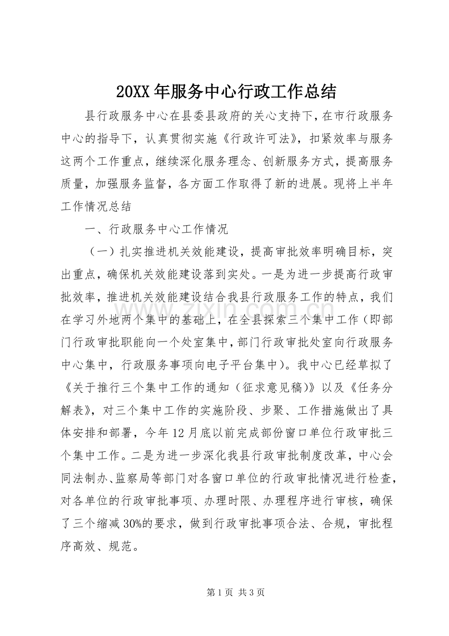 20XX年服务中心行政工作总结.docx_第1页