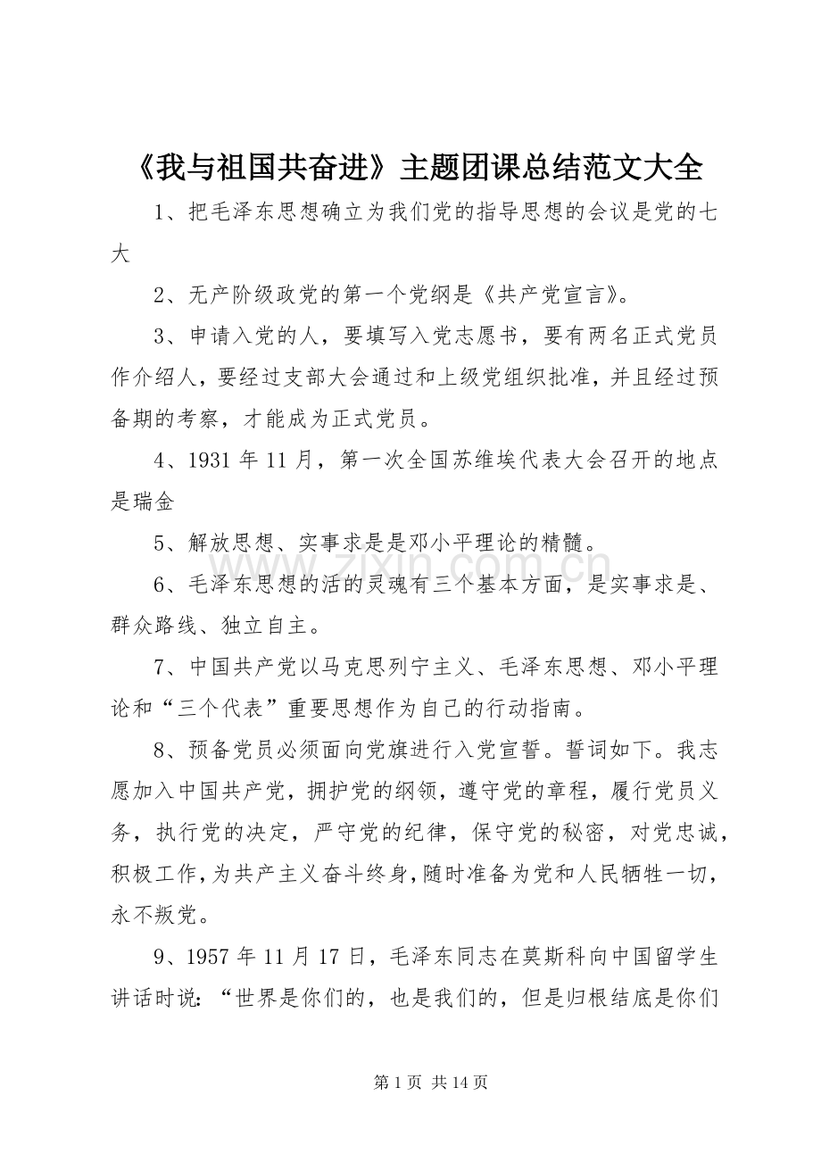 《我与祖国共奋进》主题团课总结范文大全 .docx_第1页