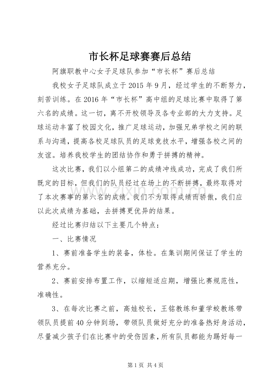 市长杯足球赛赛后总结 .docx_第1页