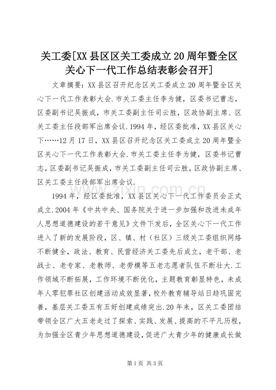 关工委[XX县区区关工委成立20周年暨全区关心下一代工作总结表彰会召开].docx_第1页