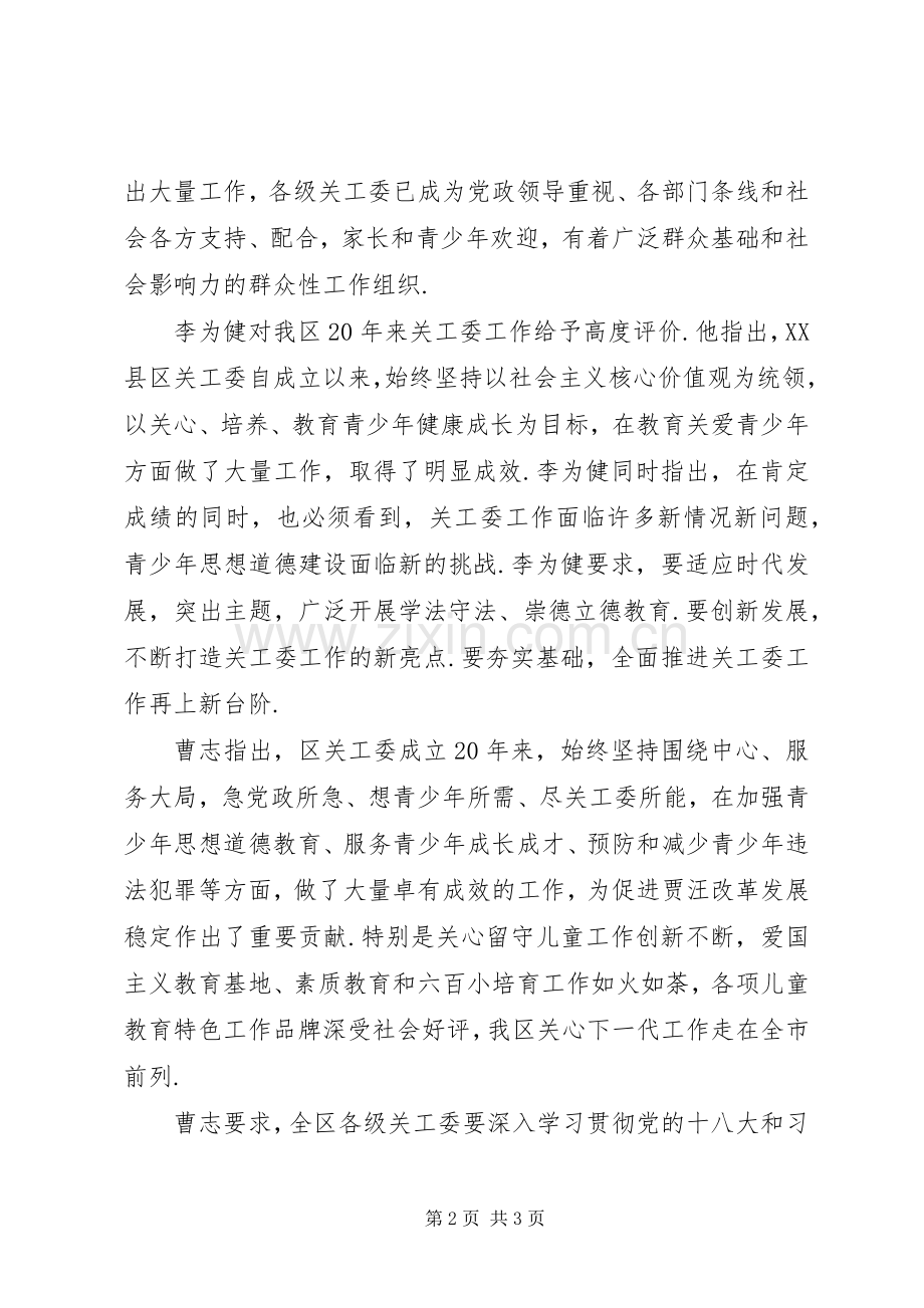 关工委[XX县区区关工委成立20周年暨全区关心下一代工作总结表彰会召开].docx_第2页