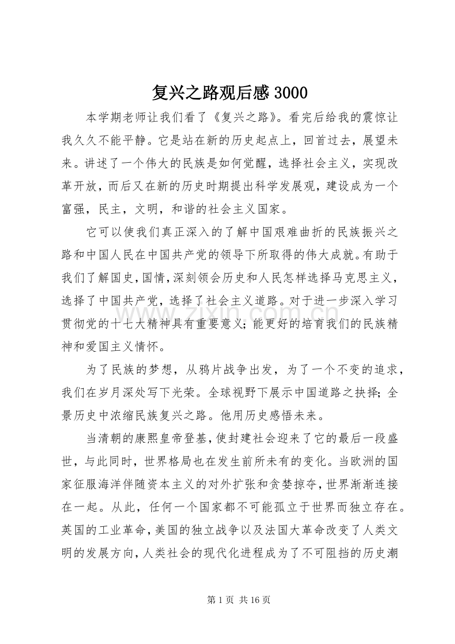 复兴之路观后心得3000.docx_第1页