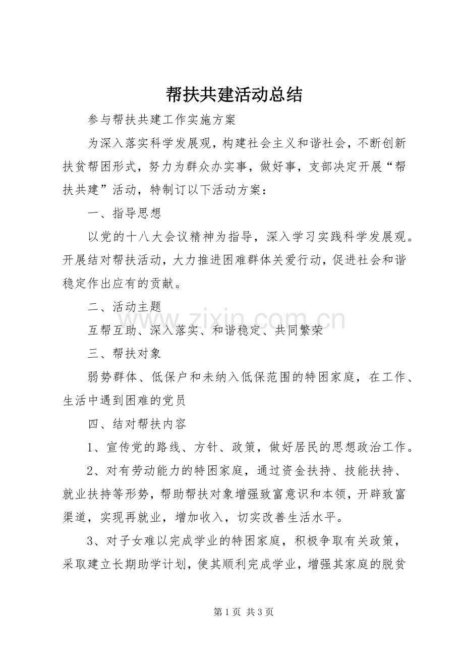 帮扶共建活动总结 .docx_第1页
