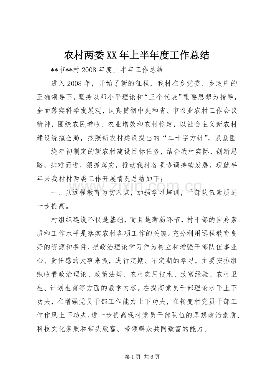 农村两委XX年上半年度工作总结 .docx_第1页