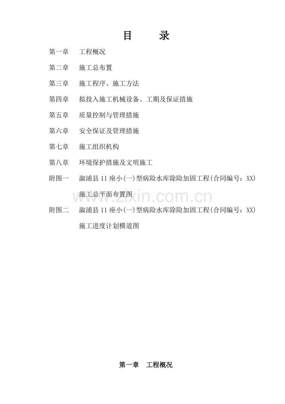 合心病险水库除险加固工程施工组织设计.docx_第1页