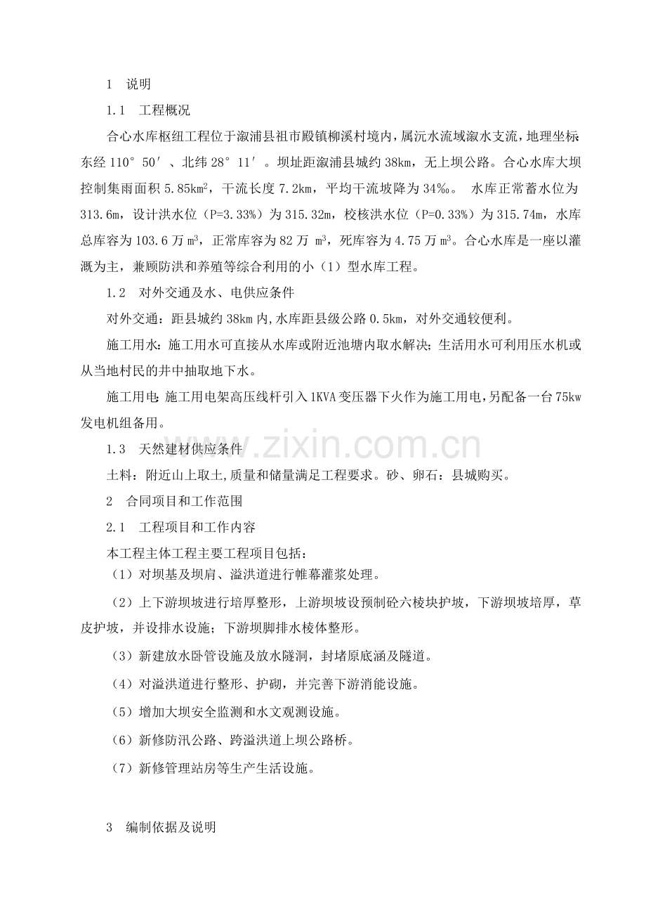 合心病险水库除险加固工程施工组织设计.docx_第2页