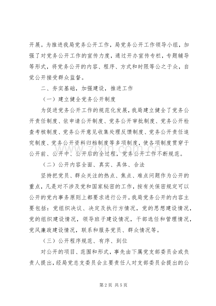 上半年机关党务公开工作总结 .docx_第2页