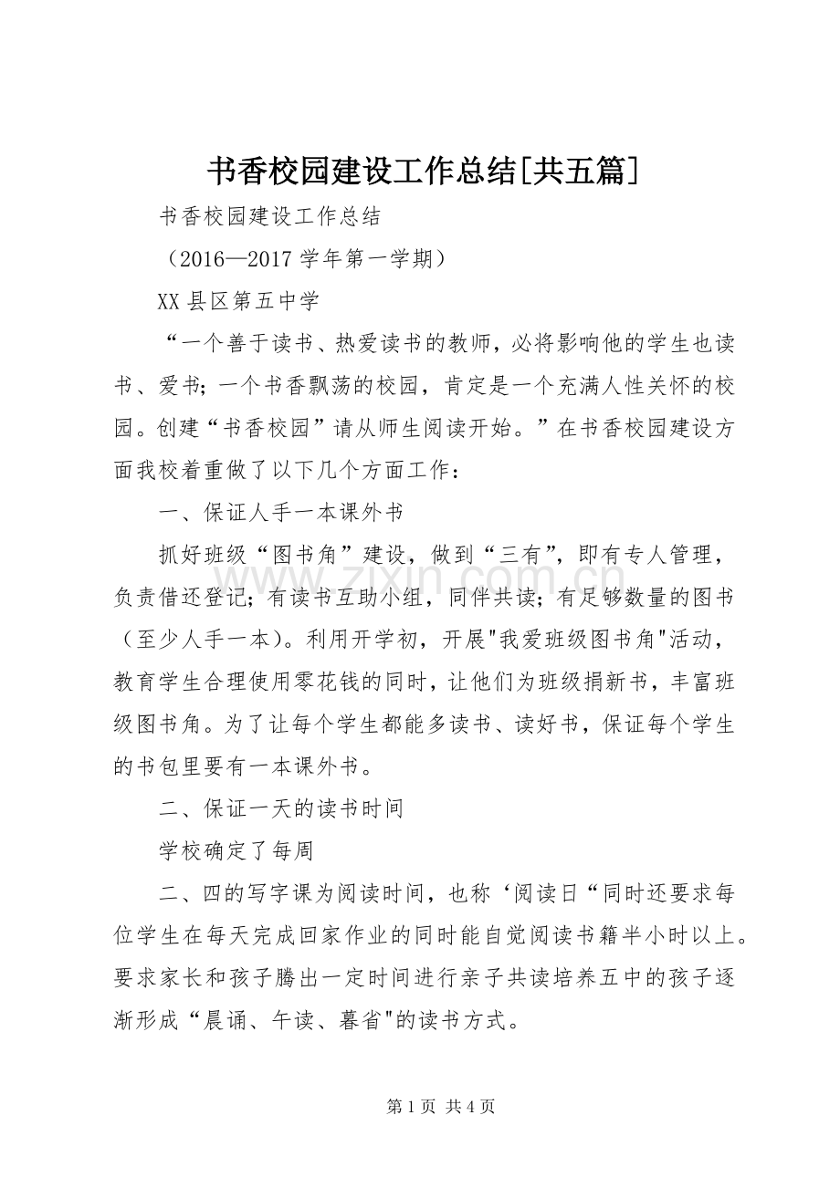书香校园建设工作总结[共五篇] .docx_第1页