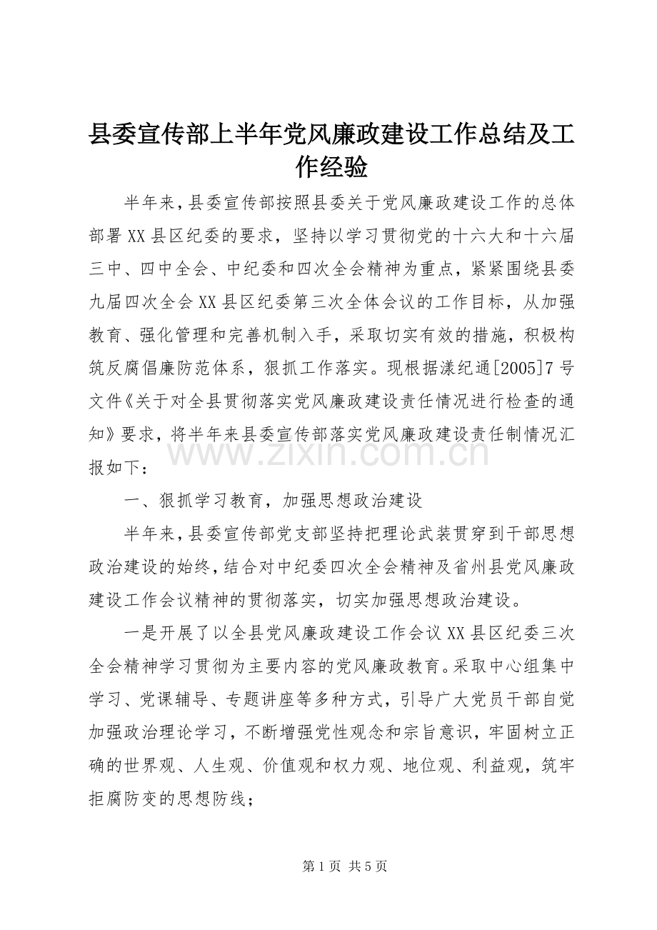 县委宣传部上半年党风廉政建设工作总结及工作经验 .docx_第1页