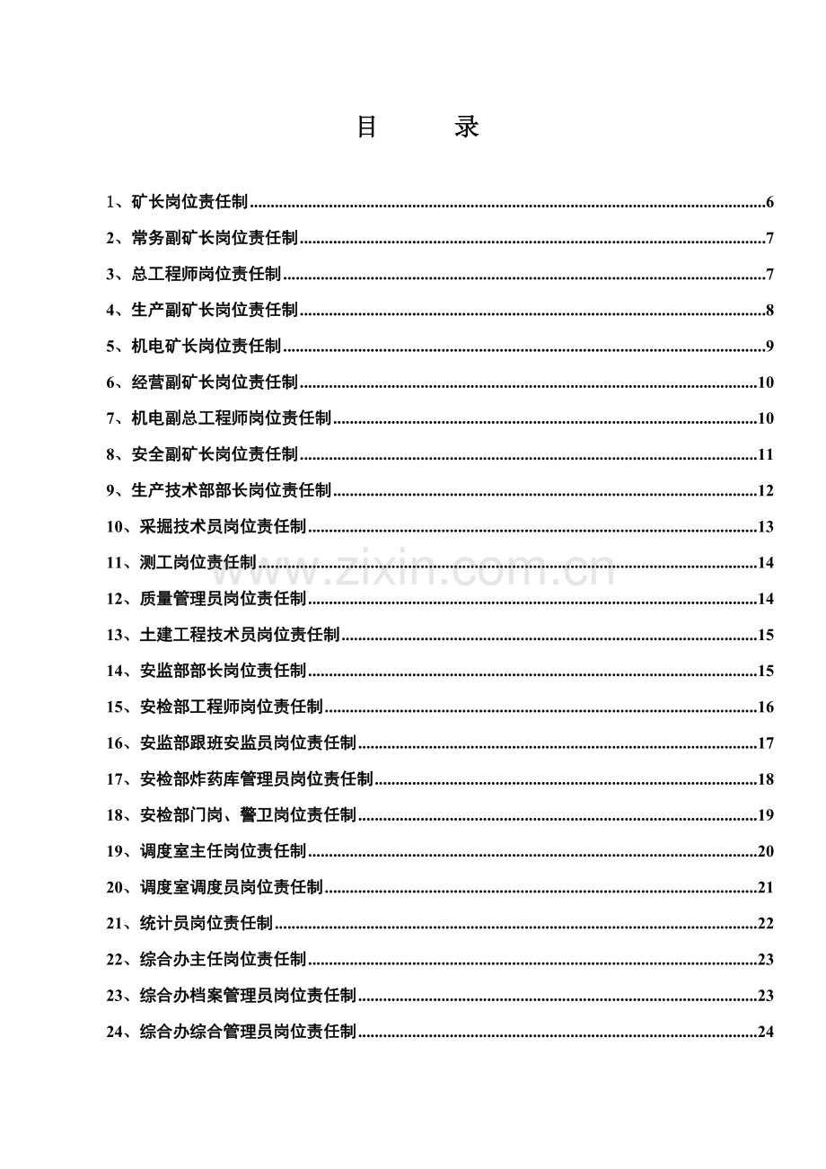 建元一矿岗位责任制.docx_第1页