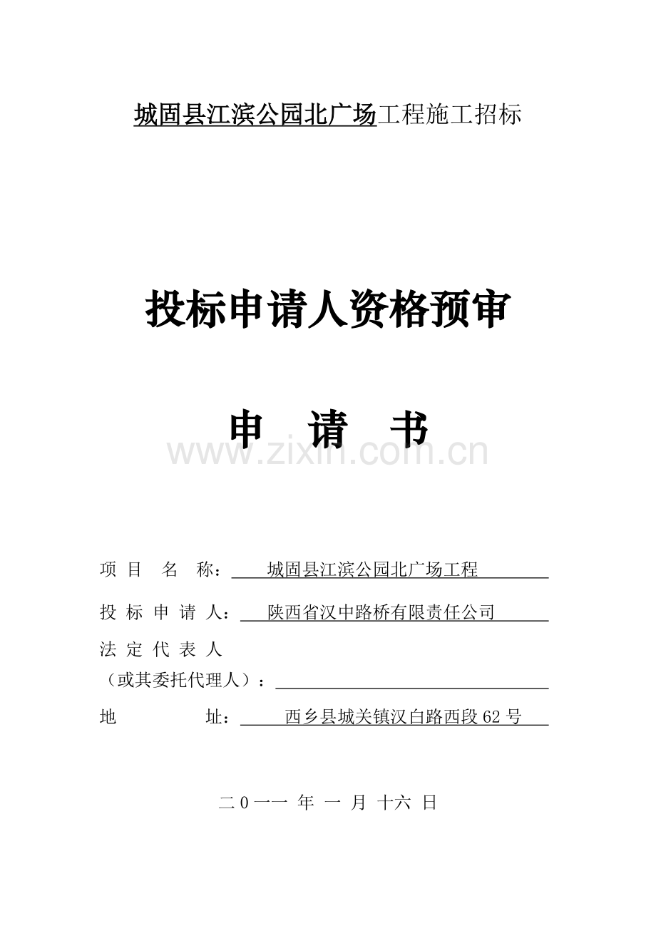 城固县城市污水处理厂防洪堤及桥梁工程.docx_第1页
